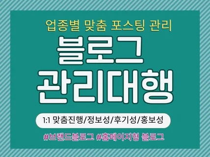 블로그관리 블로그대행 맞춤형 관리해 드립니다