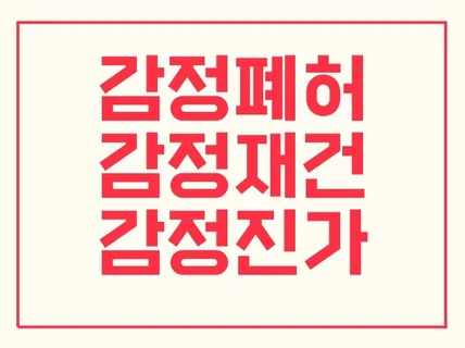 감정재건 프로젝트 5일이면 충분합니다