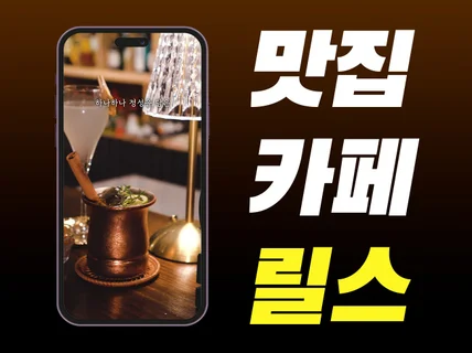 맛집 카페 숙소 광고/홍보용 숏폼 쇼츠 릴스 영상 제작