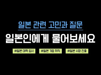 일본 대학 입시/취업/진출/기타 상담해 드립니다