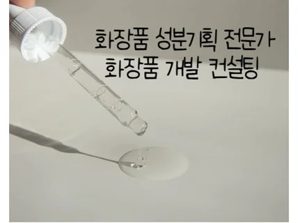 화장품 연구원의 성분기획/성분분석/품질관리/해외인허가