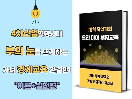 70억자산가의 우리아이 부자 교육법 이론+실천을 드립니다.