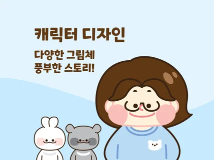 매력 있는 캐릭터 제작해 드립니다