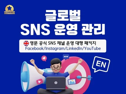 글로벌 계정 운영 대행 / 영문 콘텐츠 관리 6개월