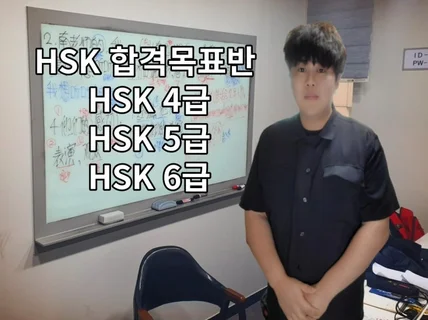 빠르고 확실하게. HSK 합격목표반