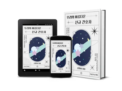 우리의 아름다운 신규 간호사