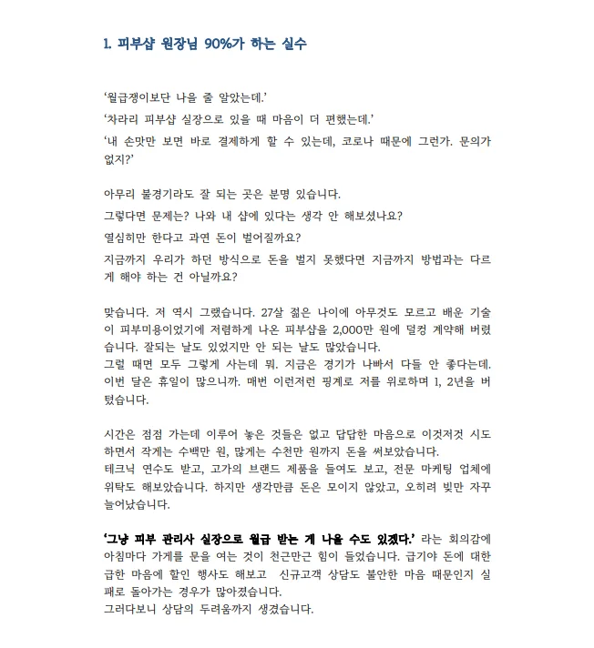 1억 써가며 배운 피부샵 매출 2배 올리는 노하우 알려 드립니다. - 크몽