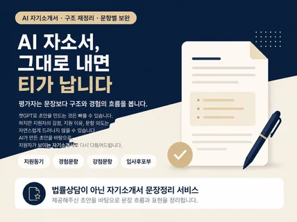 Ai (GPT 등) 자소서를 깔끔하게 정리해드립니다.