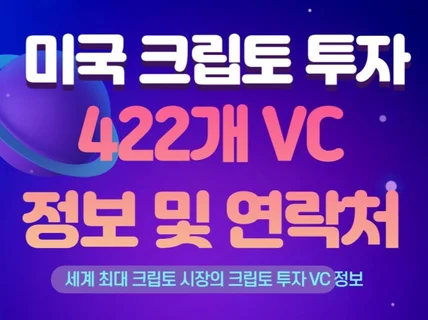 미국 크립토 투자 경험 유 VC 422개 정보