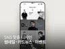 시선을 끄는 인스타그램, 유튜브썸네일, 카드뉴스 디자인
