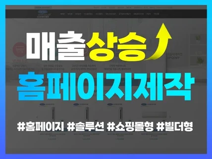 업종맞춤 고퀄리티 홈페이지 디자인 및 제작해 드립니다.