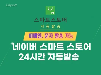 스마트 스토어 자동화 발송처리,이메일,문자,알림톡