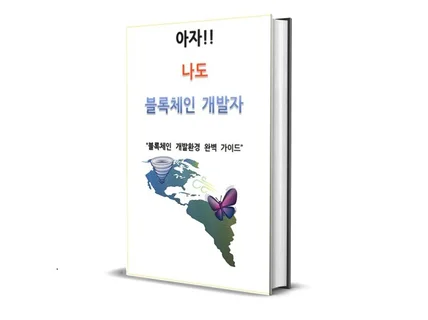 블록체인 개발환경 완벽 가이드