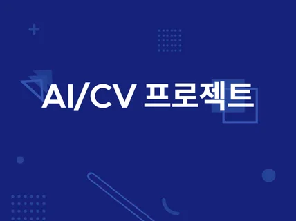 간단한 AI/CV 프로젝트  이슈 해결해드립니다.