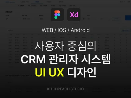 CRM 및 관리자사이트 디자인 해드립니다.