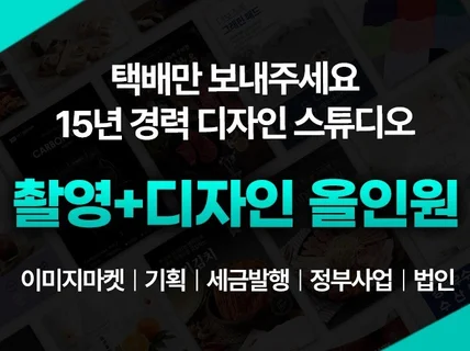택배만 보내주세요/촬영+기획+디자인 올인원/15년 경력