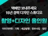 택배만 보내주세요/촬영+기획+디자인 올인원/15년 경력