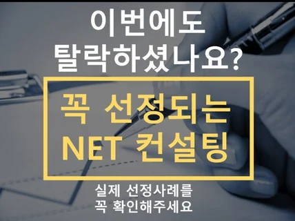 NET 신기술인증 포기하지 마세요. 이제 성공할때입니다