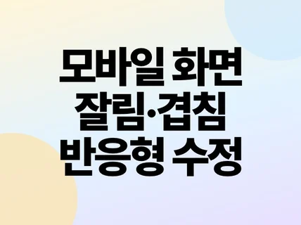 모바일에서 깨지는 웹화면을 수정합니다