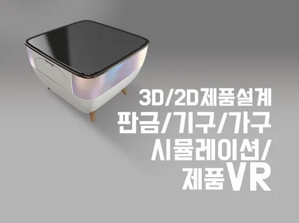 제품디자인 판금,기구,사출 3D 시제품 제작 설계를 해 드립니다.