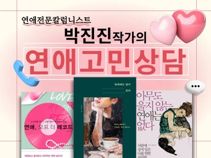 현직 연애칼럼니스트 작가의 당일즉시 연애상담 서비스