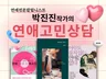 현직 연애칼럼니스트 작가의 당일즉시 연애상담 서비스