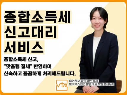 유연하고 합리적인 절세, 종합소득세신고 맡겨보세요