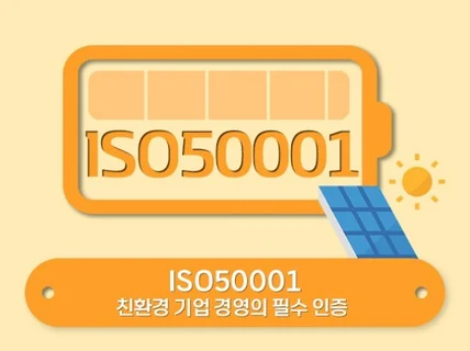 ISO50001 인증 받으실 수 있게 도와드립니다.