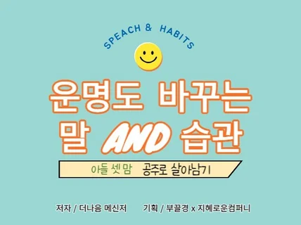 운명도 바꾸는 말 AND 습관 - 행복으로가는 선택코칭