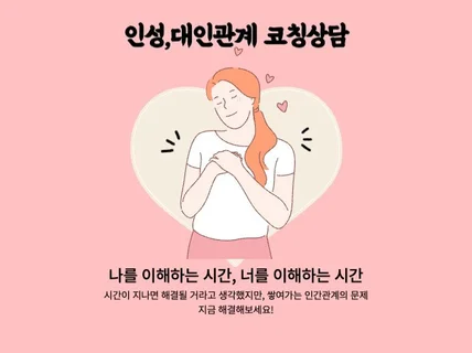 감정코칭, 대인관계 어려움, 연애상담