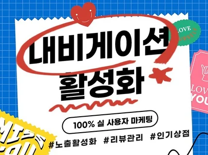 내비게이션 활성화, 리뷰, 검색, 최적화 마케팅