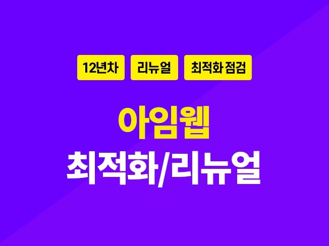 아임웹 홈페이지 최적화 점검 및 리뉴얼 작업해 드립니다