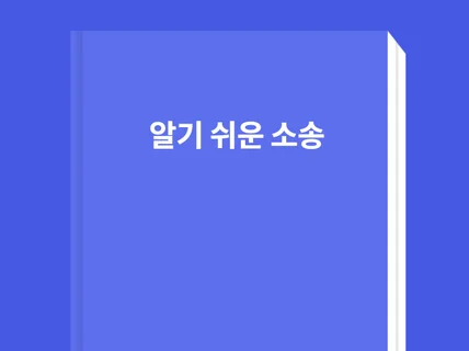 소송 알아야 지킬 수 있다