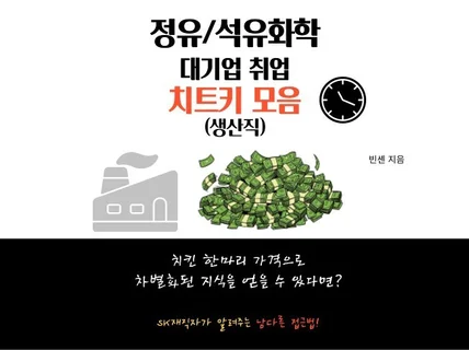 정유/석유화학 대기업 취업 생산직 치트키 모음