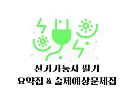 전기기능사 필기 요약집 + 출제예상문제집