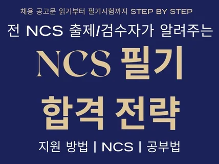 전 NCS 출제/검수자가 알려주는 NCS 합격 전략법