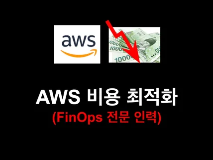 AWS 클라우드 비용 최적화