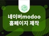 모두 웹사이트 제작 한번에 끝내 드립니다.