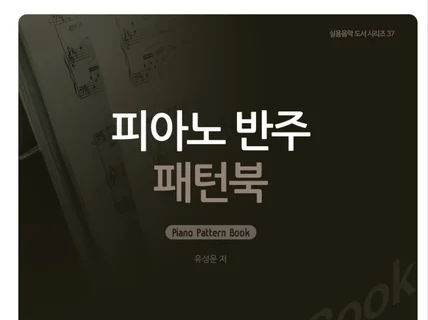피아노 반주 패턴북