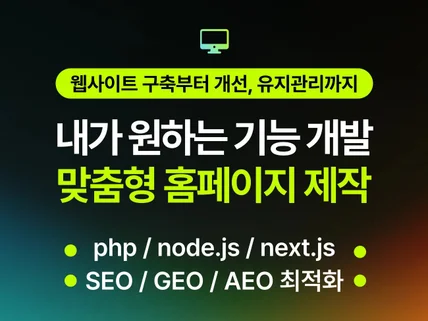 다양한 기늠 개발이 가능한 홈페이지 제작