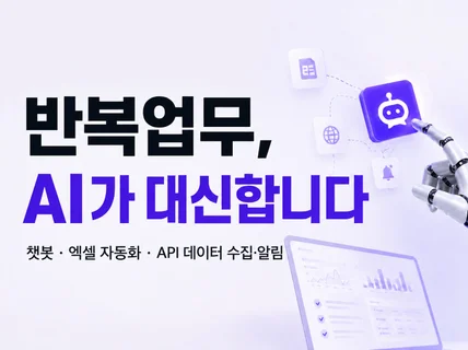 AI 챗봇과 업무 자동화를 필요한 만큼 만들어드립니다