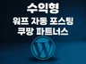 워드프레스 쿠팡 파트너스 고퀄리티 수익화 자동포스팅