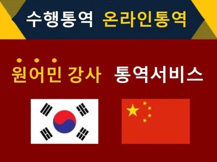 원어민 강사 중국어 통역해 드립니다.