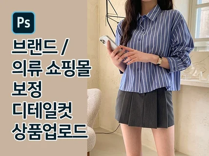 여성의류쇼핑몰/브랜드 보정 /상세페이지 /배너/디테일컷