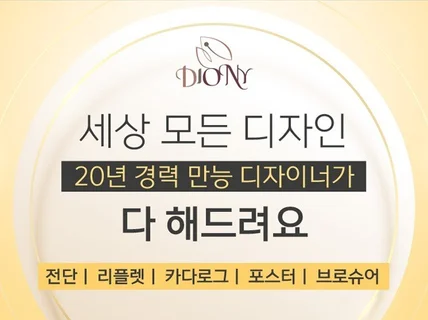 디자인디오니는 어떤 디자인이라도 OK - 전단 등