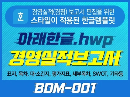 아래한글 HWP 경영실적 보고서/경평보고서 한글 템플릿