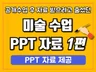 미술 공개수업 후 자료 달라고 줄섰던 PPT자료 대공개