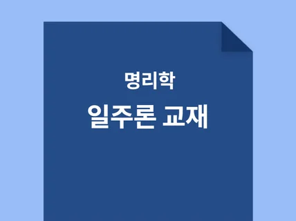 명리학 일주론 책을 정리한 교재