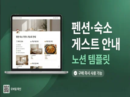 펜션 숙소 안내문 노션 템플릿 + 사용 가이드