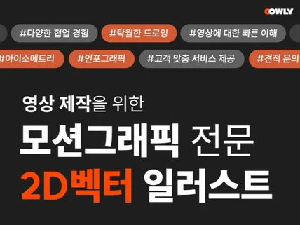 2D 모션그래픽 일러스트 디자인해드립니다/협업가능